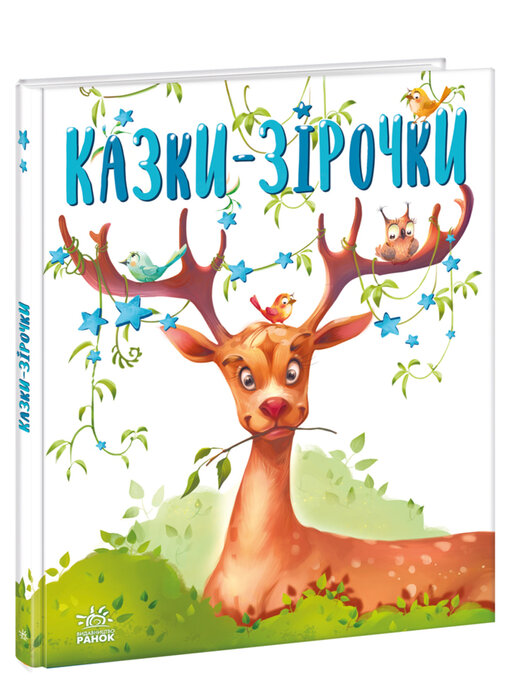 Title details for Казочки на кожен день. Казки-зірочки by Геннадій Меламед - Available